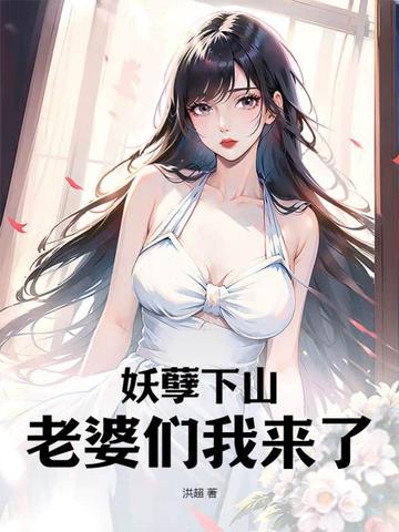 妖孽下山：老婆们我来了