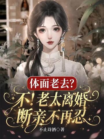 体面老去？不！老太离婚断亲不再忍