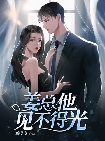 婚然心动姜总他见不得光