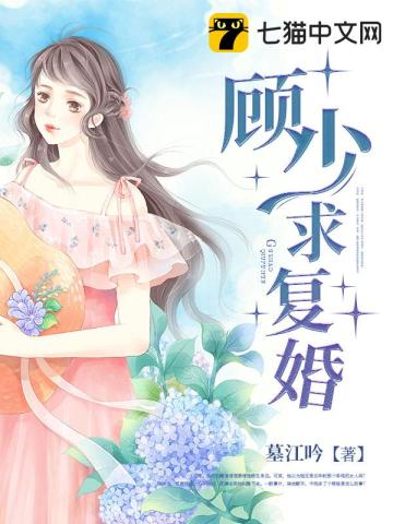 前妻狠抢手：顾少求复婚