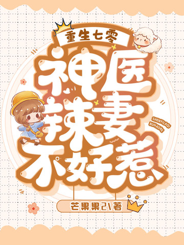 重生七零神医辣妻不好惹