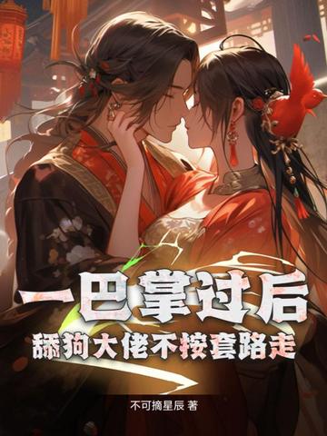 一巴掌过后，舔狗大佬不按套路走！