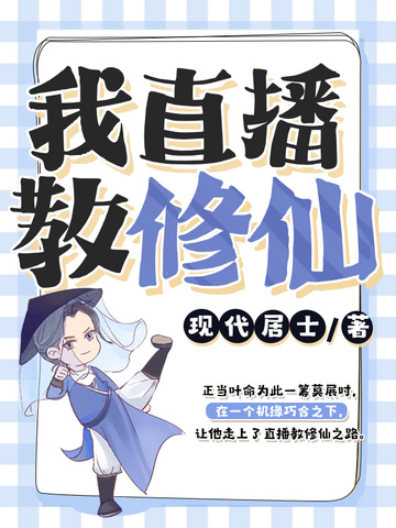 我直播教修仙