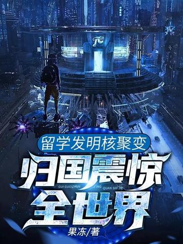 留学发明核聚变，归国震惊全世界 封面