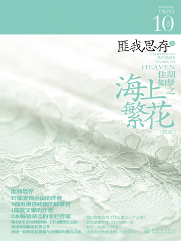 匪我思存的小说 作品免费阅读 寻找爱情的邹小姐 来不及说我爱你 爱如繁星 东宫 寂寞空庭春欲晚 星光璀璨 典藏版 爱你是最好的时光 千山暮雪 爱你是最好的时光ii 佳期如梦 冷月如霜 爱情的开关 当时明月在 佳期如梦之 海上繁花 如果这一秒 我没遇见你 佳期如梦之今生今世 匪我思存的小说 作品免费阅读 寻找爱情的邹小姐 来不及说我爱你 爱如繁星 东宫 寂寞空庭春欲晚 星光璀璨 典藏版 爱你是最好的时光 千山暮雪 爱你是最好的时光ii 佳期如梦 冷月如霜 爱情的开关 当时明月在 佳期如梦之 海上繁花 如果这一秒 我没遇见你 佳期如梦之今生今世