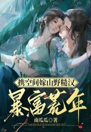 携空间嫁山野糙汉,暴富荒年 封面