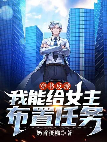 穿书反派我能给女主布置任务 封面