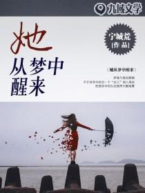 她从梦中醒来