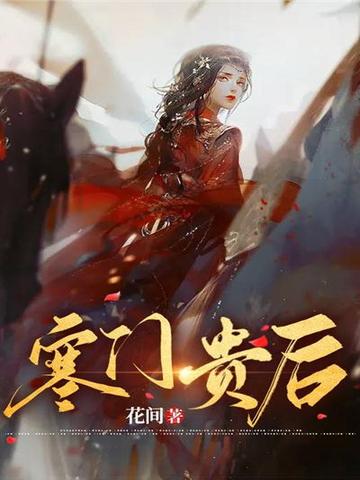 寒门贵后 封面