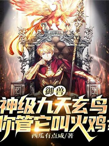 御兽：神级九天玄鸟，你管它叫火鸡？ 封面