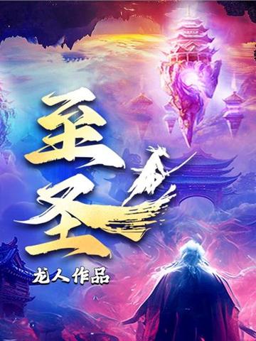 至圣 封面