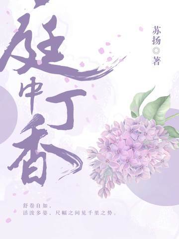 庭中丁香：苏扬中短篇小说集