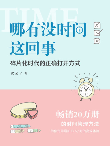 哪有没时间这回事：碎片化时代的正确打开方式