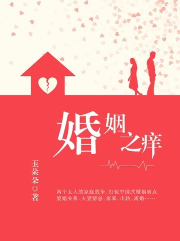 婚姻之痒