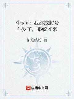 斗罗V：我都成封号斗罗了，系统才来