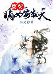 废材嫡女要翻天 封面