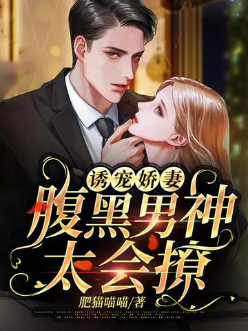 诱宠娇妻:腹黑男神太会撩 封面