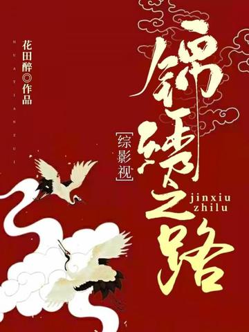 综影视:锦绣之路 封面
