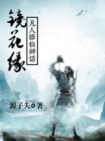 镜花缘:凡人修仙神话 封面