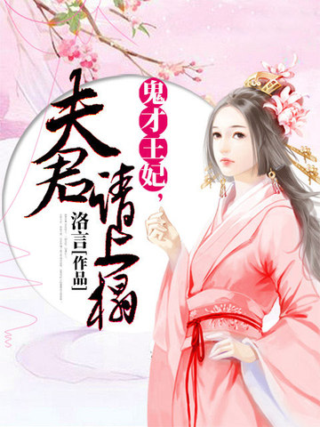 鬼才王妃,夫君请上榻 封面