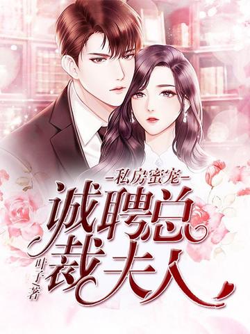 私房蜜宠:诚聘总裁夫人 封面