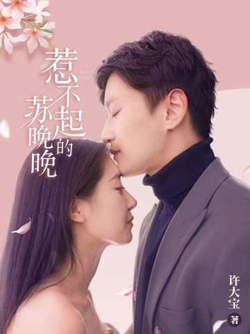 惹不起的苏晚晚(重生八零之完美娇妻) 封面