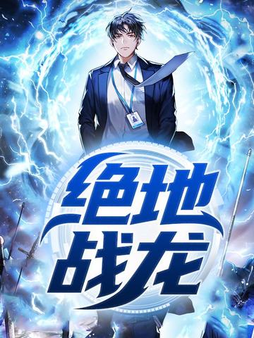 《绝地战龙》（校对全本）作者：岁月永恒【TXT】