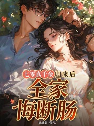 七零真千金归来后，全家悔断肠 封面