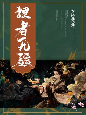 狸者无疆 封面