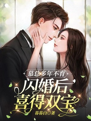 慕总多年不育，闪婚后喜得双宝 封面