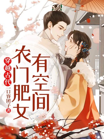 穿越古代,农门肥女有空间 封面