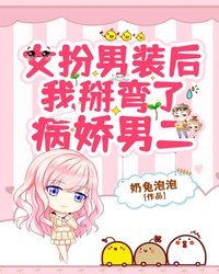 女扮男装后我掰弯了病娇男二 封面