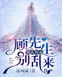 顾先生别乱来 封面