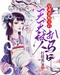 穿成老祖宗后天天被人扒马甲 封面