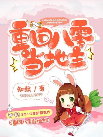 重回八零:我靠空间富成地主婆 封面