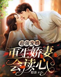 重生娇妻会读心 封面