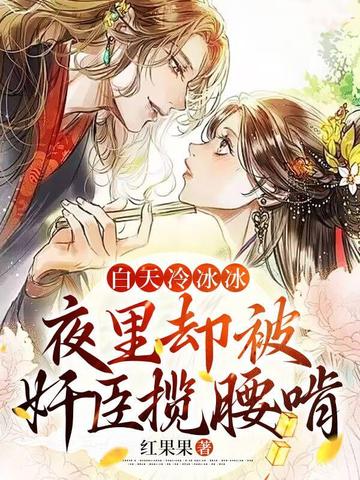 白天冷冰冰,夜里却被奸臣揽腰啃 封面