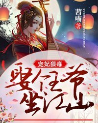 宠妃狠毒娶个王爷坐江山 封面