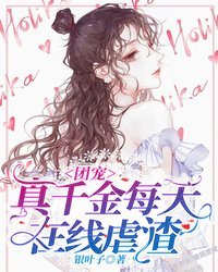 团宠真千金每天在线虐渣 封面