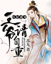王爷请自重 封面