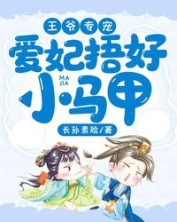 爱妃捂好小马甲 封面