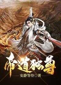 《帝道独尊》（精校全本）作者：一叶青天【TXT】