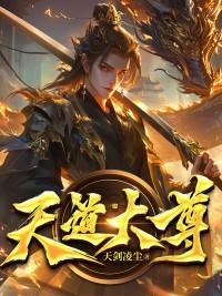天道大尊 封面