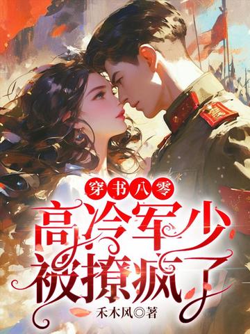 穿书八零,高冷军少被撩疯了 封面