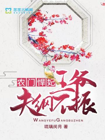 农门悍妃王爷夫纲不振 封面