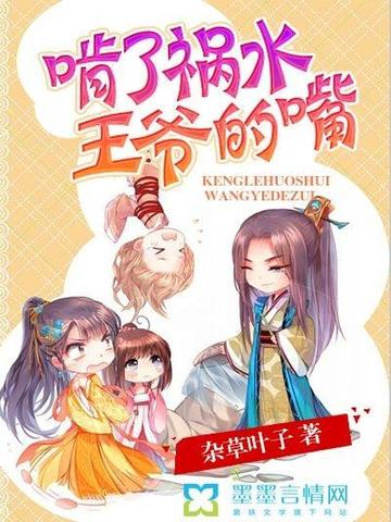 啃了祸水王爷的嘴 封面