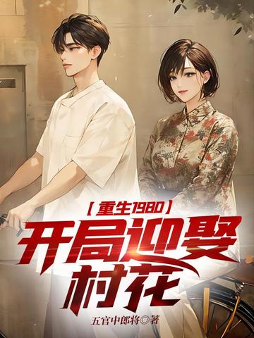 重生1980，开局迎娶村花 封面