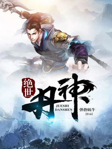 《绝世丹神》（校对全本）作者：网络黑侠【EPUB+MOBI+TXT】
