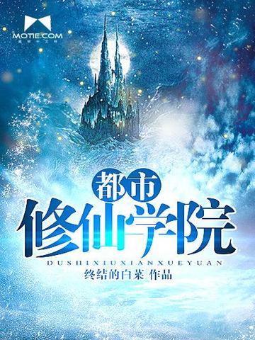 都市修仙学院 封面