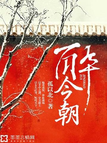 醉今朝 封面